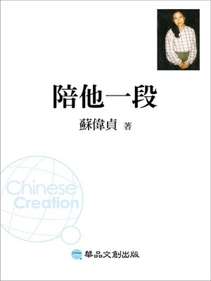 cover image of 陪他一段